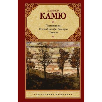Посторонний. Миф о Сизифе. Калигула. Падение. “Зарубежная классика“