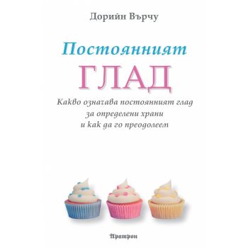 Постоянният глад