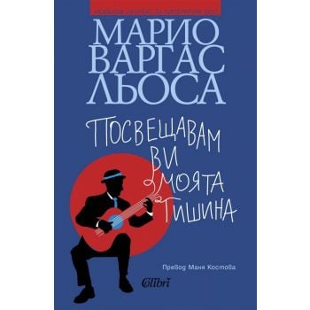 Посвещавам ви моята тишина