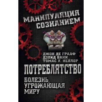 Потреблятство. Болезнь, угрожающая миру. “Манипуляция сознанием“