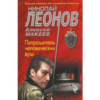 Потрошитель человеческих душ. “МУРу - 90 лет“