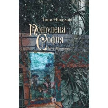Потулена София