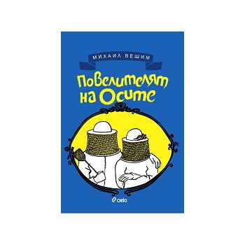 Повелителят на осите