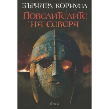 Повелителите на Севера. “Саксонски хроники“, книга 3
