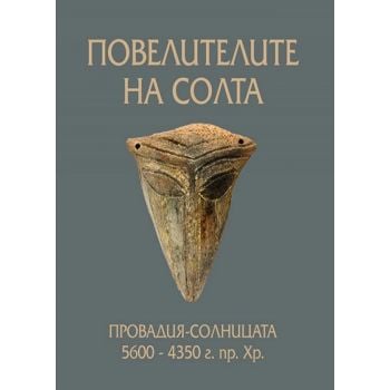 Повелителите на солта