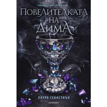 Повелителката на дима