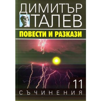 Повести и разкази. “Съчинения в 15 тома“, том 11