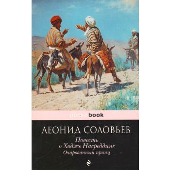 Повесть о Ходже Насреддине. Очарованный принц. “Pocket Book“