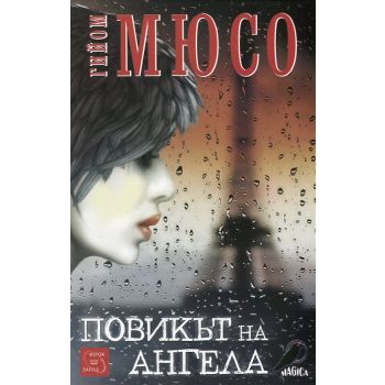 Повикът на ангела