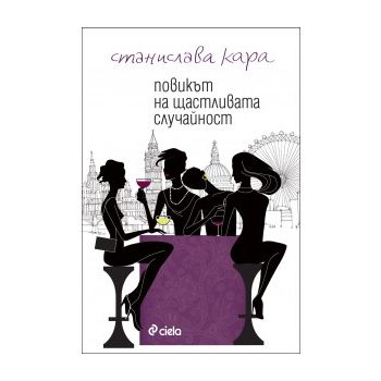 Повикът на щастливата случайност