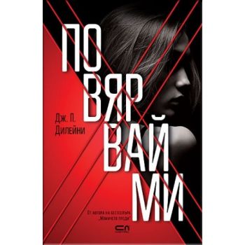 Повярвай ми