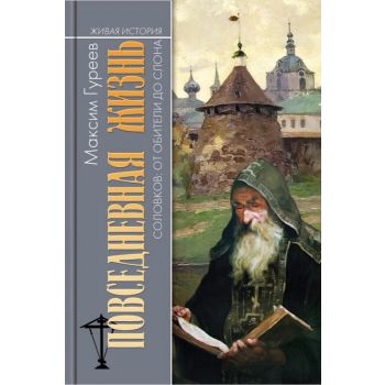 Повседневная жизнь Соловков. От Обители до СЛОНа. “Живая история: Повседневная жизнь человечества“