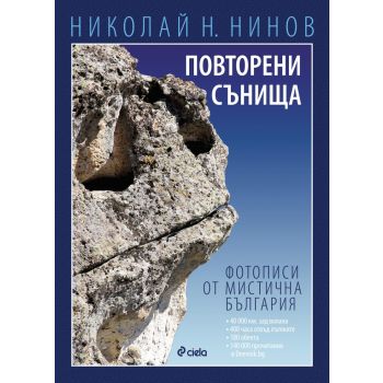 Повторени сънища. Фотописи от мистична България