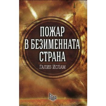 Пожар в безименната страна