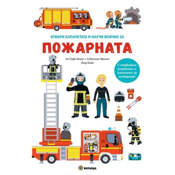 Пожарната