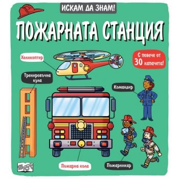 Пожарната станция. Искам да знам!