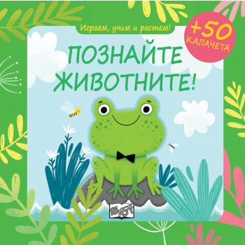 Играем, учим и растем! Познайте животните!