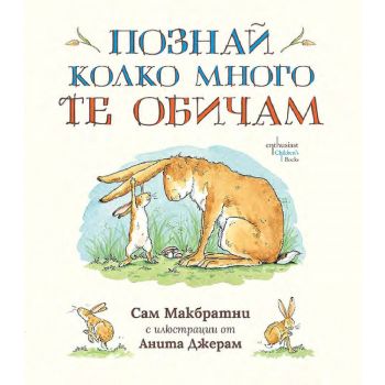 Познай колко много те обичам