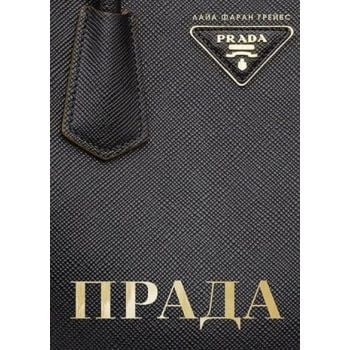 Прада (твърда корица)