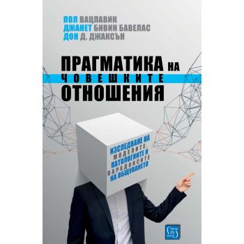 Прагматика на човешките отношения