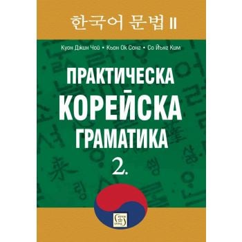 Практическа корейска граматика, част 2