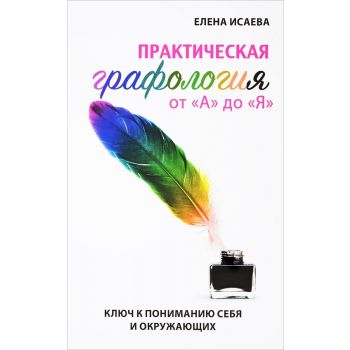 Практическая графология от “А“ до “Я“. Ключ к пониманию себя и окружающих