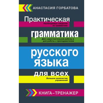 Практическая грамматика русского языка для всех. Книга-тренажер. “Тренажер“