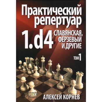 Практический репертуар 1.d4. Славянская, Ферзевый и другие. Том 1