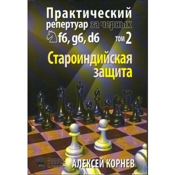 Практический репертуар за черных. Староиндийская защита, том 2