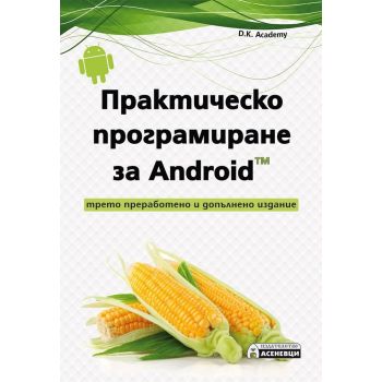 Практическо програмиране за Android