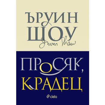 Просяк, крадец