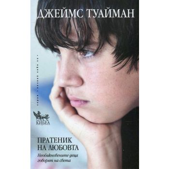Пратеник на любовта