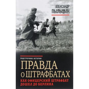 Правда о штрафбатах. Как офицерский штрафбат дошел до Берлина. “Подстрочник истории“