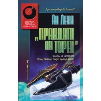 Правдата на Торен