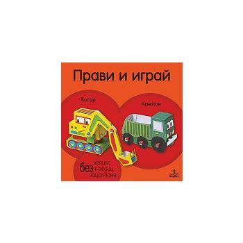 Прави и играй: Багер и камион
