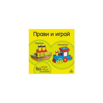 Прави и играй: Параход и локомотив