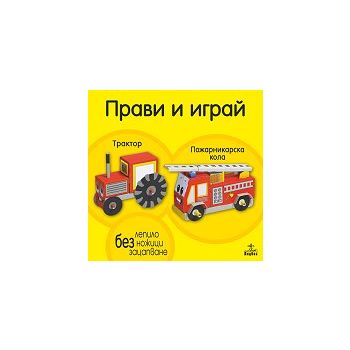 Прави и играй: Трактор и пожарникарска кола