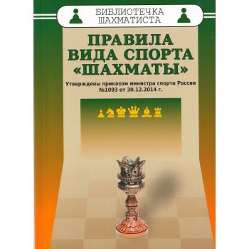 Правила вида спорта “Шахматы“. “Библиотечка шахматиста“