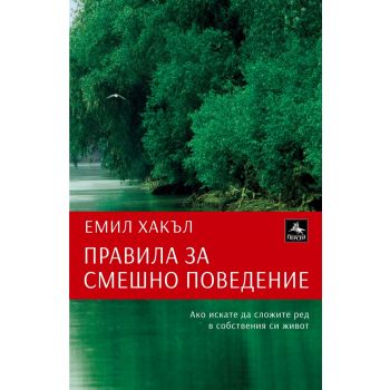 Правила за смешно поведение