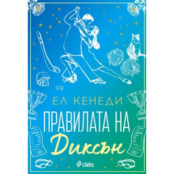 Правилата на Диксън