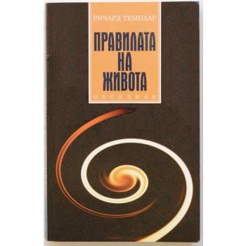 Правилата на живота. (Р.Темплар), “Обсидиан“