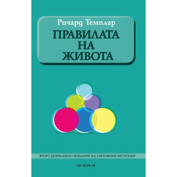 Правилата на живота