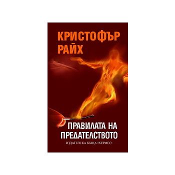 Правилата на предателството