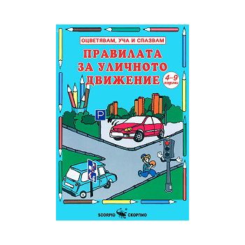 Правилата за уличното движение: Оцветявам, уча и
