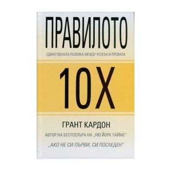 Правилото 10Х