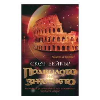 Правилото на знанието