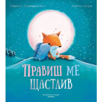Правиш ме щастлив