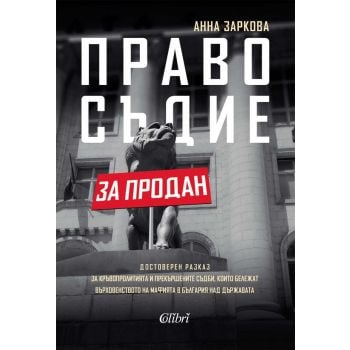 Правосъдие за продан