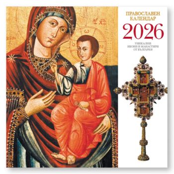 Православен календар 2026 (стенен календар 30/60 см.)