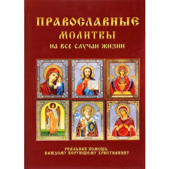 Православные молитвы на все случаи жизни